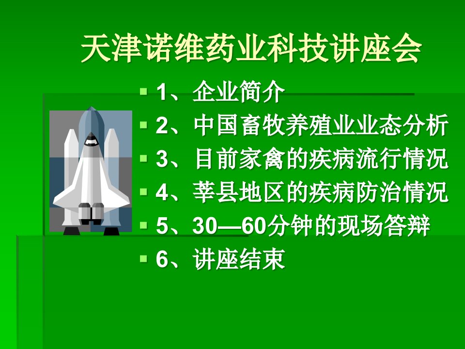 天津诺维药业科技讲座会(1)