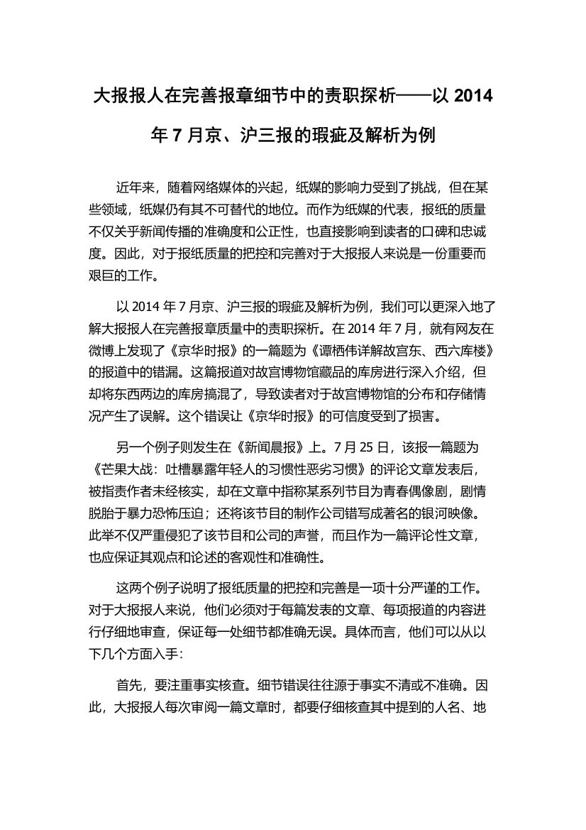 大报报人在完善报章细节中的责职探析——以2014年7月京、沪三报的瑕疵及解析为例