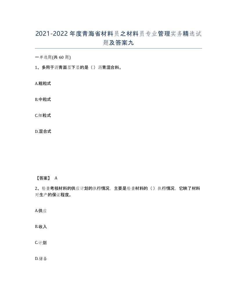 2021-2022年度青海省材料员之材料员专业管理实务试题及答案九