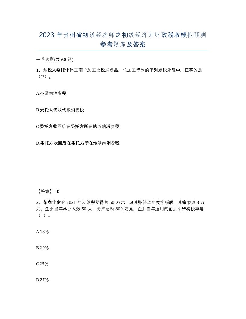 2023年贵州省初级经济师之初级经济师财政税收模拟预测参考题库及答案