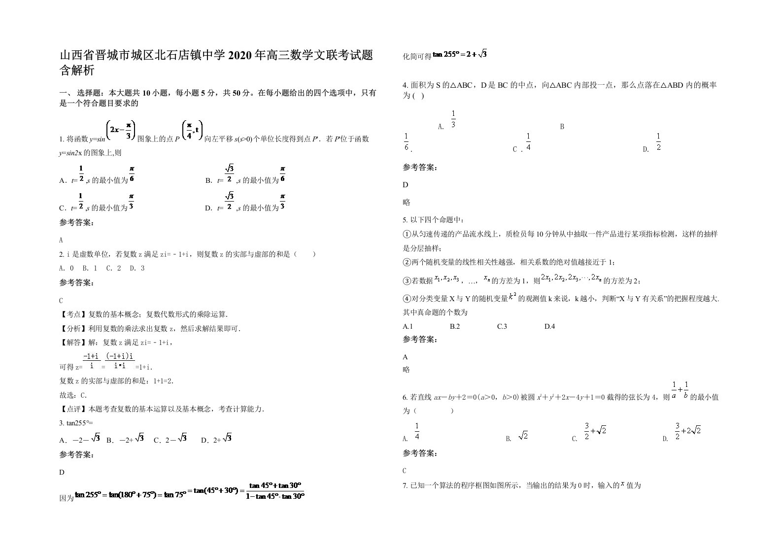 山西省晋城市城区北石店镇中学2020年高三数学文联考试题含解析