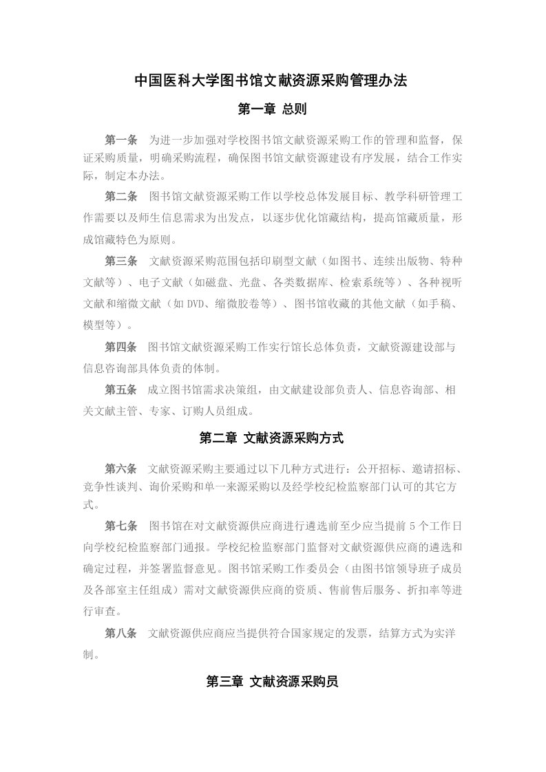 中国医科大学图书馆文献资源采购管理办法