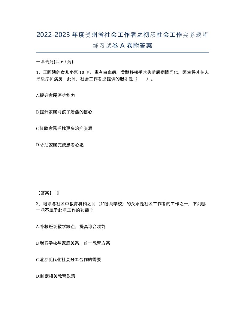 2022-2023年度贵州省社会工作者之初级社会工作实务题库练习试卷A卷附答案