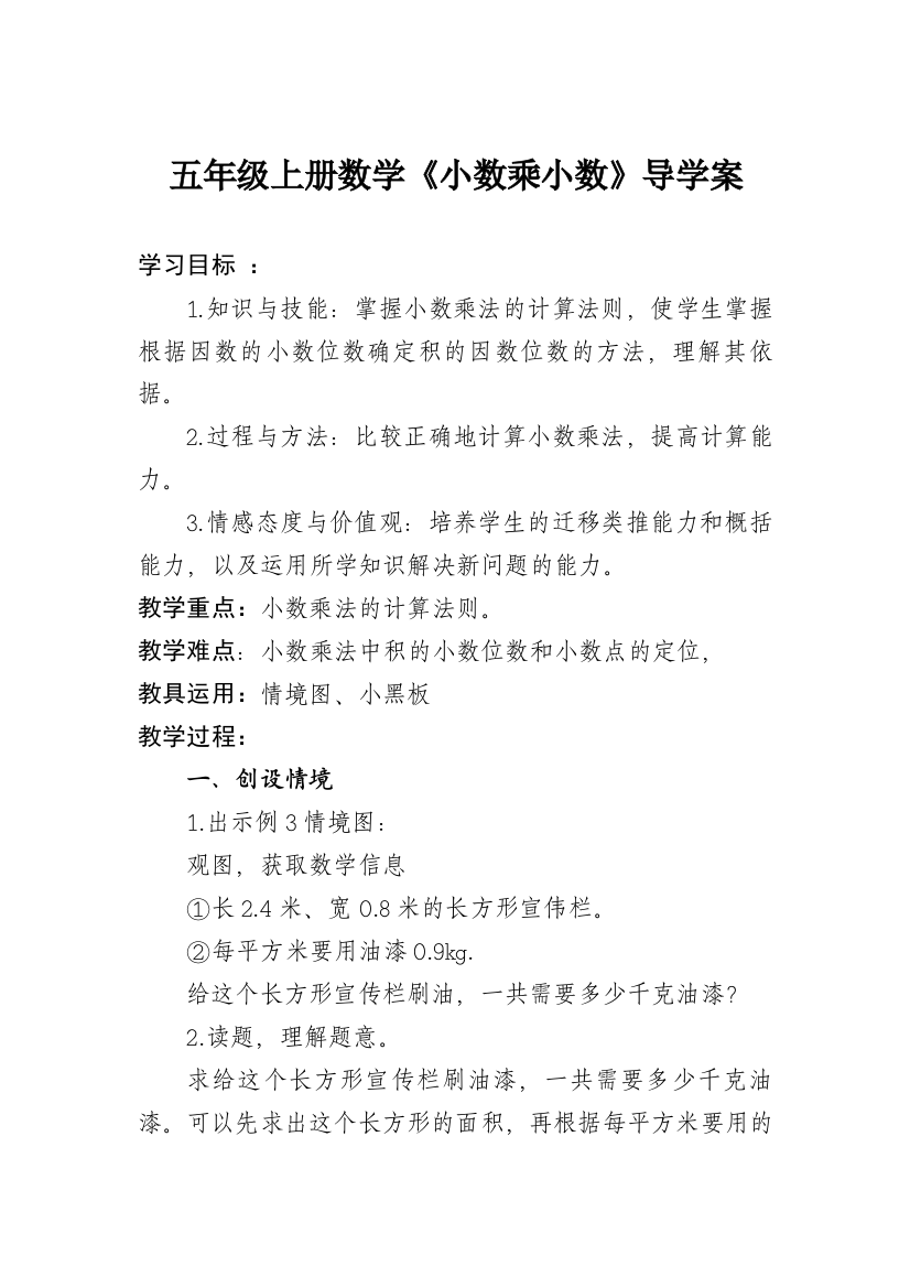 《小数乘小数》导学案