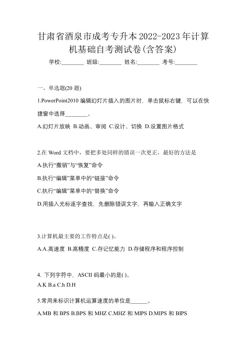 甘肃省酒泉市成考专升本2022-2023年计算机基础自考测试卷含答案