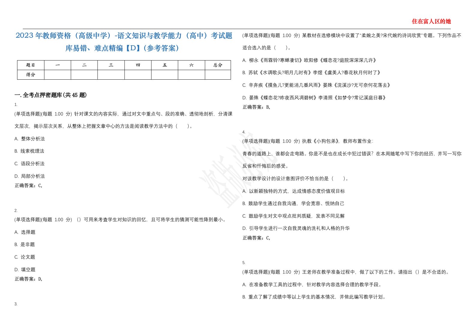 2023年教师资格（高级中学）-语文知识与教学能力（高中）考试题库易错、难点精编【D】（参考答案）试卷号；90