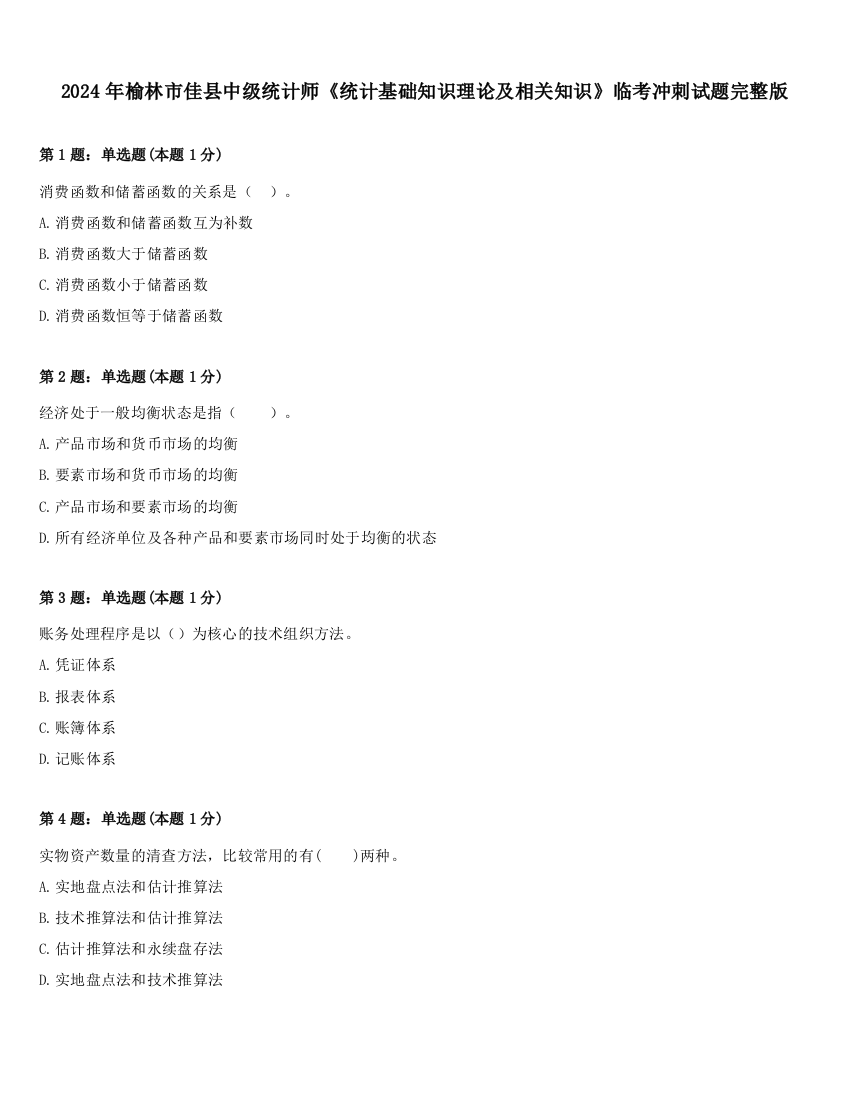 2024年榆林市佳县中级统计师《统计基础知识理论及相关知识》临考冲刺试题完整版