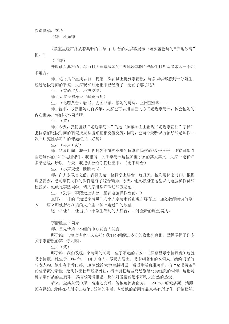 苏教版语文九上《走近李清照》word课堂实录及反思