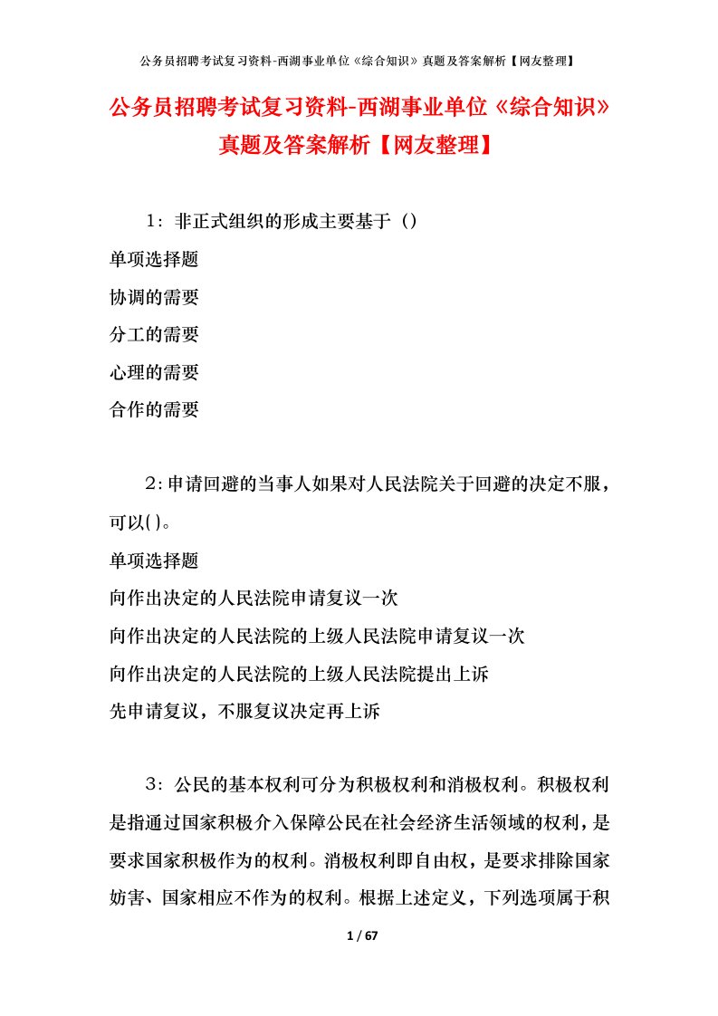 公务员招聘考试复习资料-西湖事业单位综合知识真题及答案解析网友整理