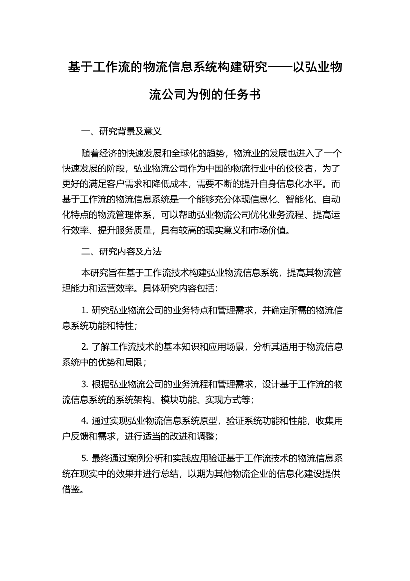 基于工作流的物流信息系统构建研究——以弘业物流公司为例的任务书