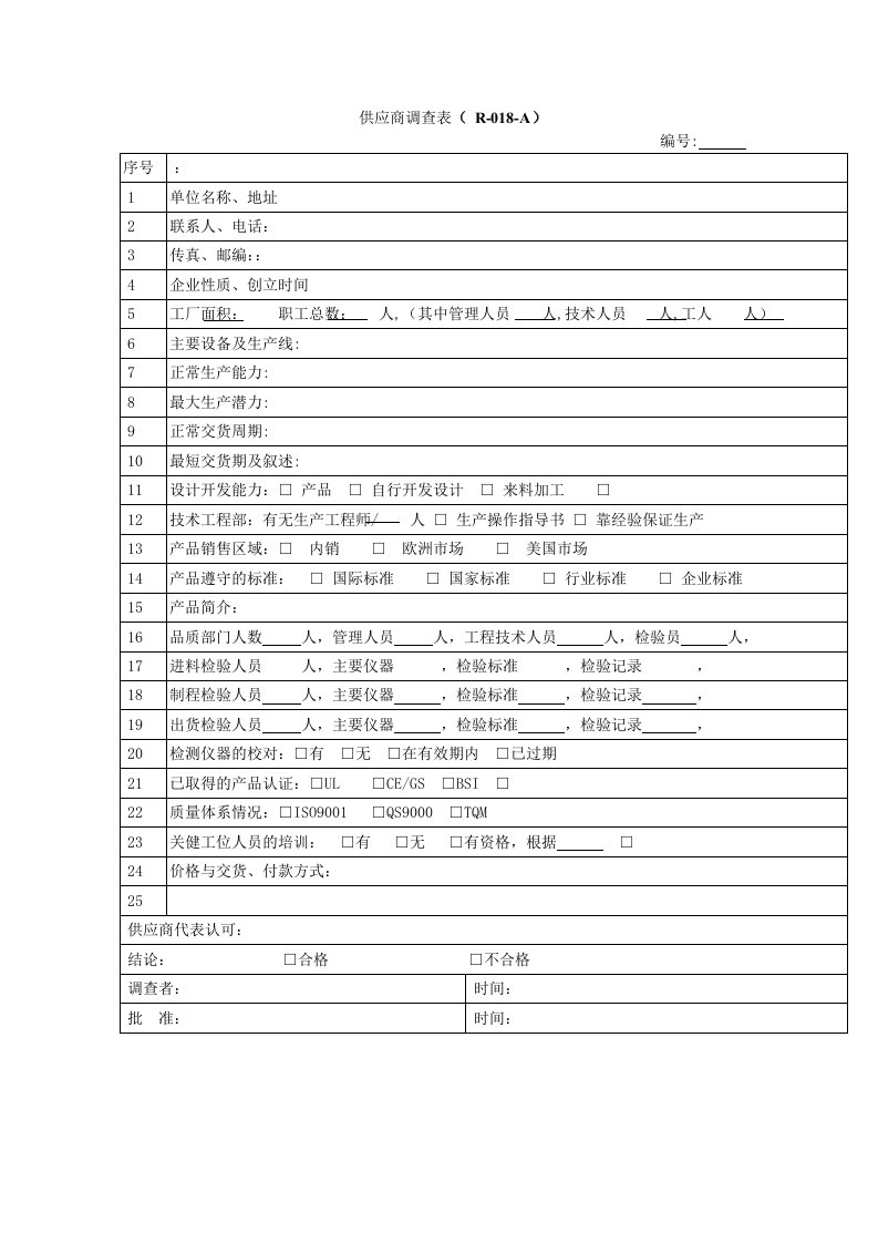 供应商基本信息调查表