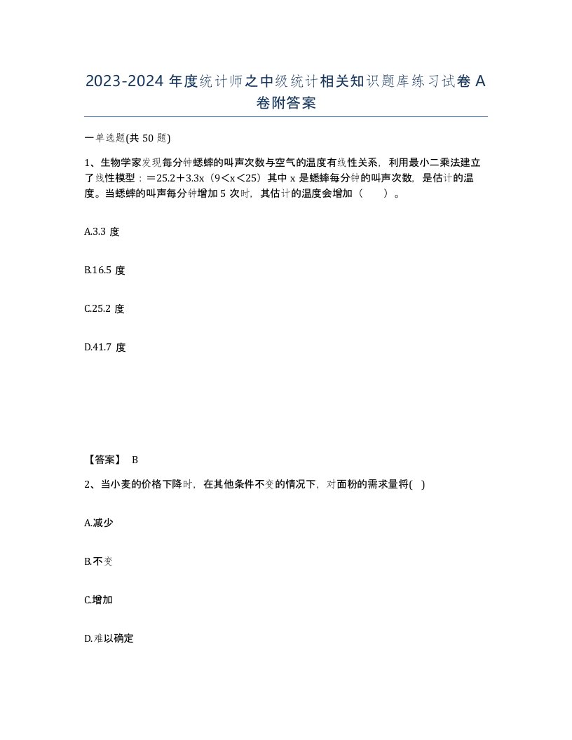 20232024年度统计师之中级统计相关知识题库练习试卷A卷附答案