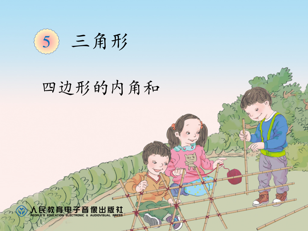 人教2011版小学数学四年级解决问题——四边形的内角和