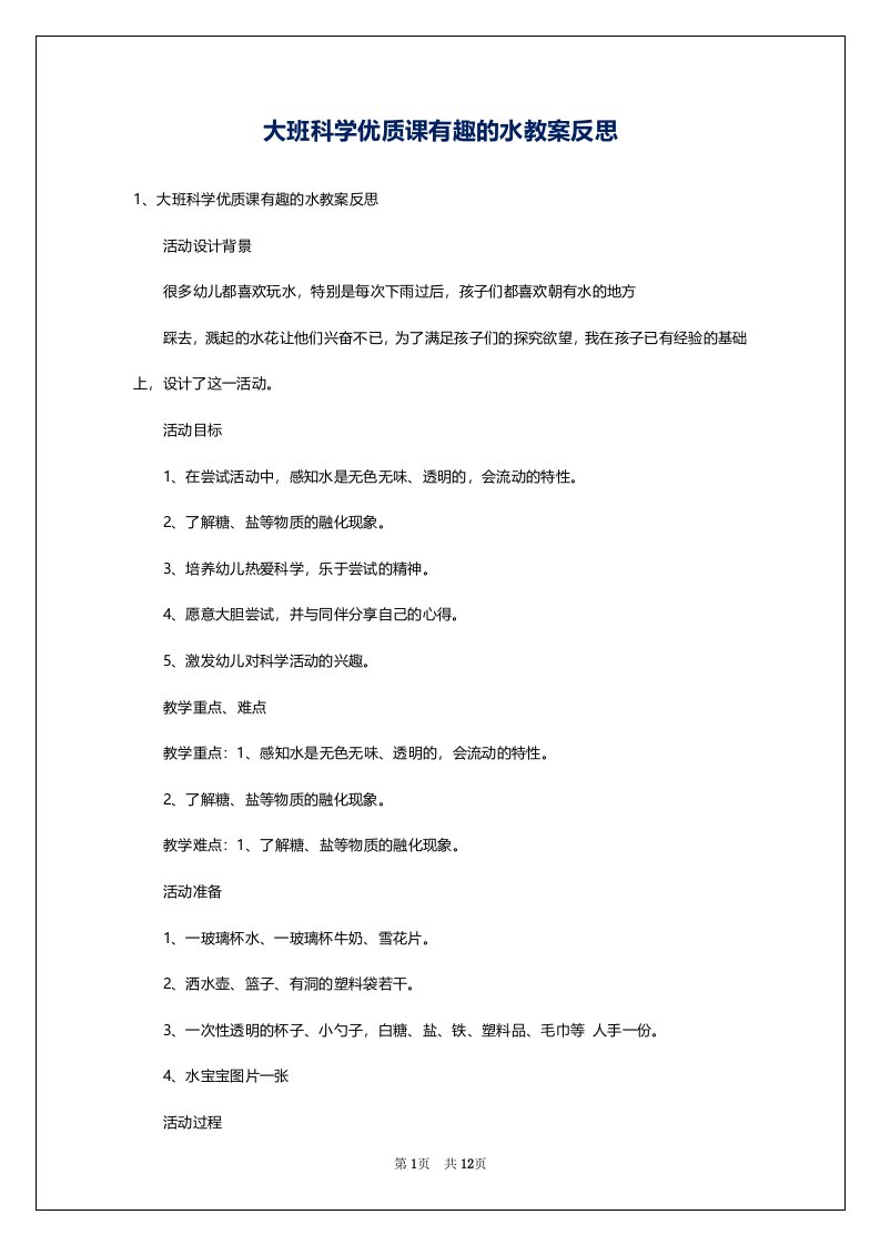 大班科学优质课有趣的水教案反思