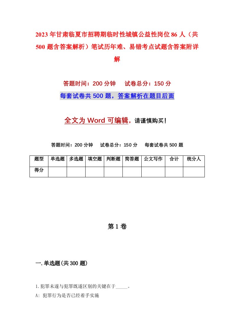 2023年甘肃临夏市招聘期临时性城镇公益性岗位86人共500题含答案解析笔试历年难易错考点试题含答案附详解