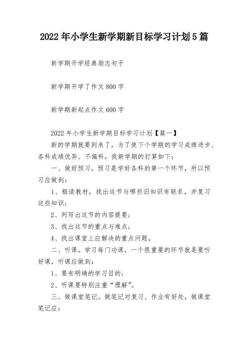 2022年小学生新学期新目标学习计划5篇