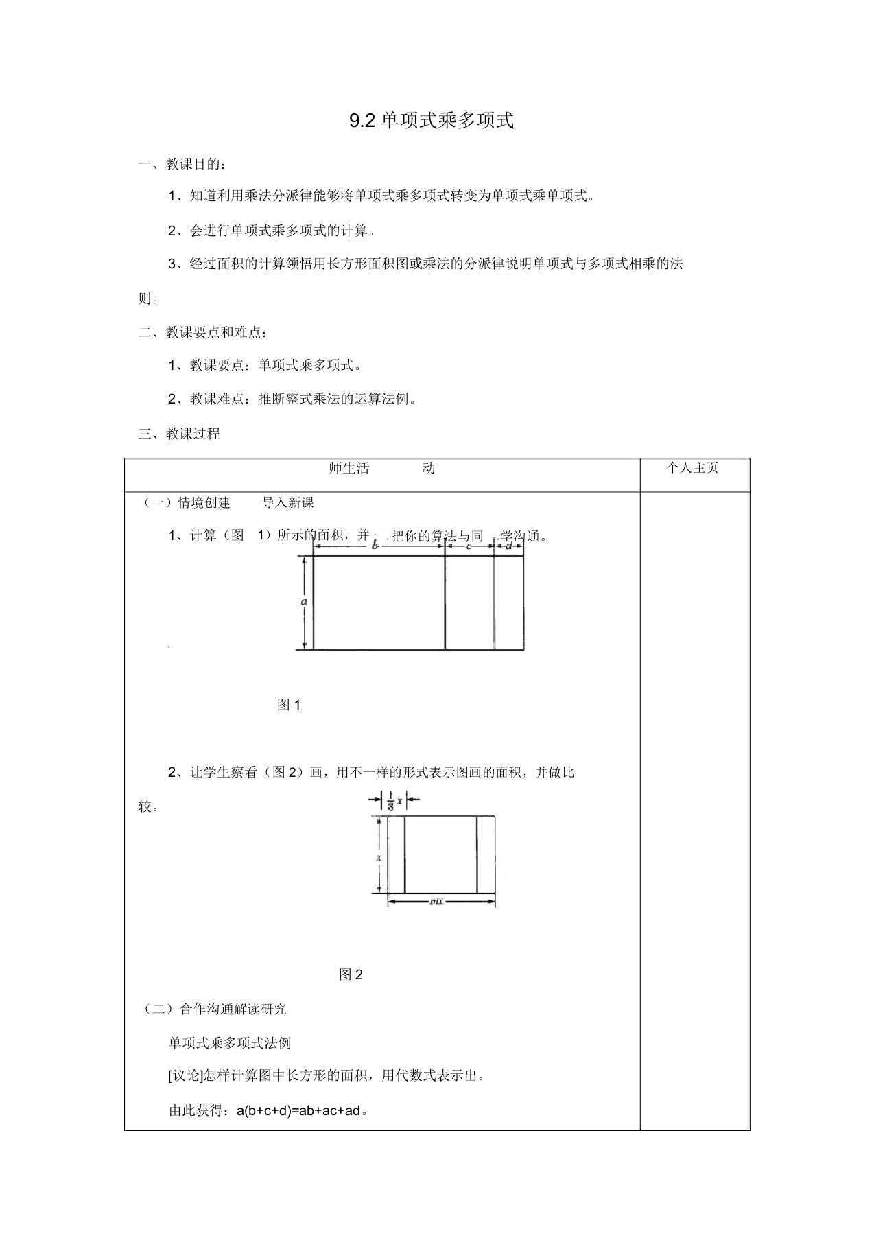 苏科初中数学七年级下册《92单项式乘多项式》教案3