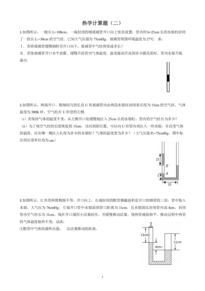 (完整版)人教版物理选修3-3热学计算题专项突破训练(解析版)