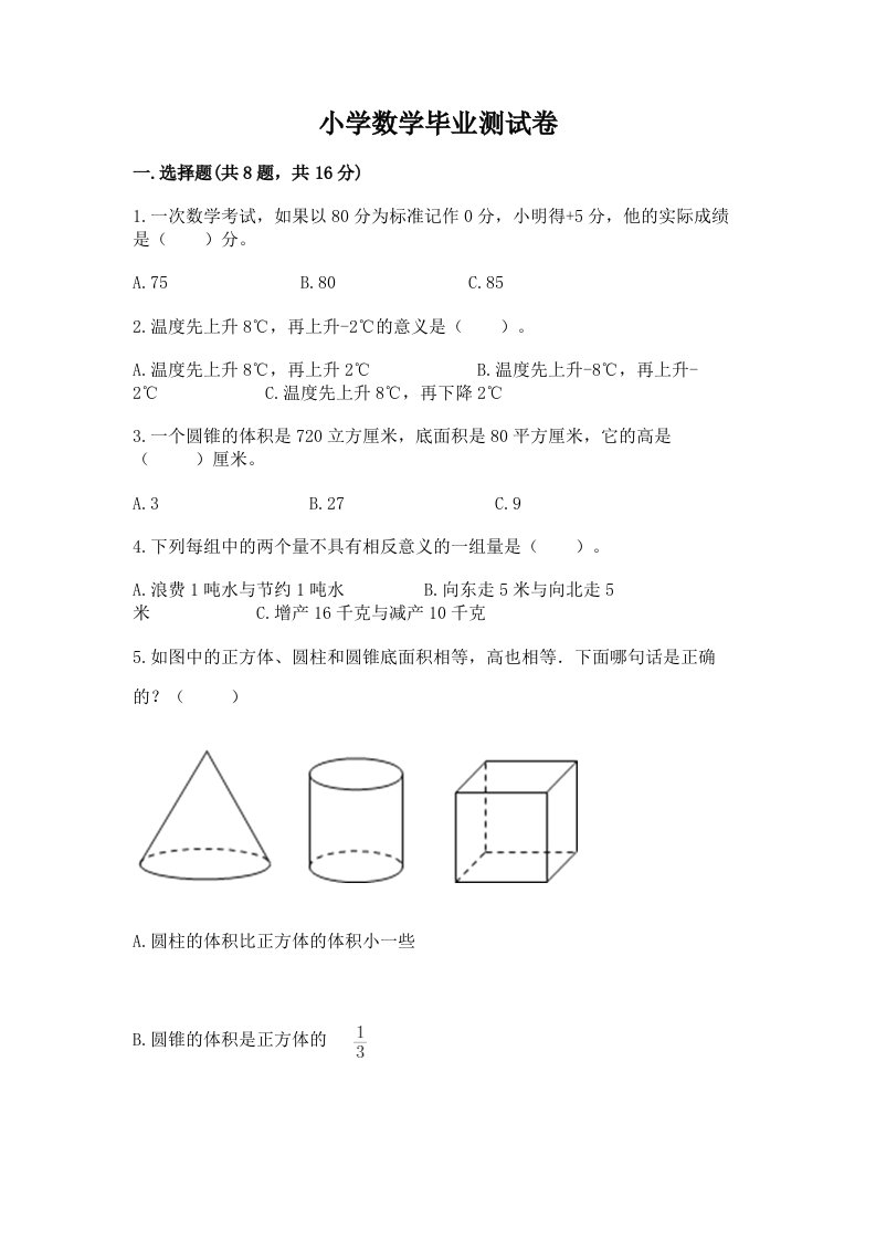 小学数学毕业测试卷精品（历年真题）