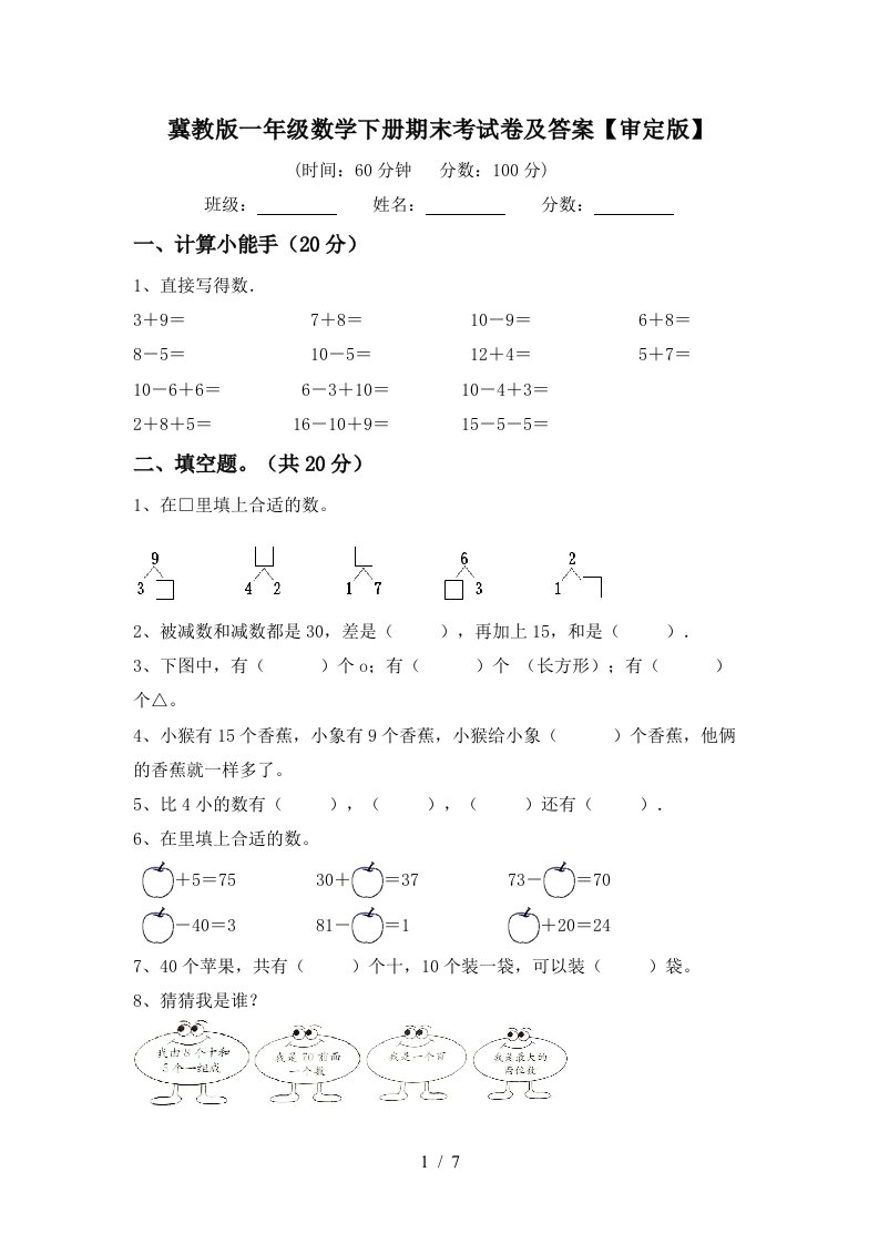 冀教版一年级数学下册期末考试卷及答案审定版