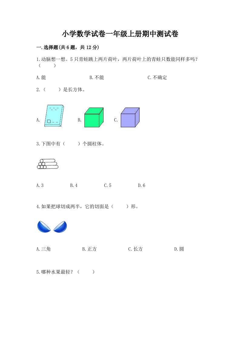 小学数学试卷一年级上册期中测试卷及完整答案【网校专用】