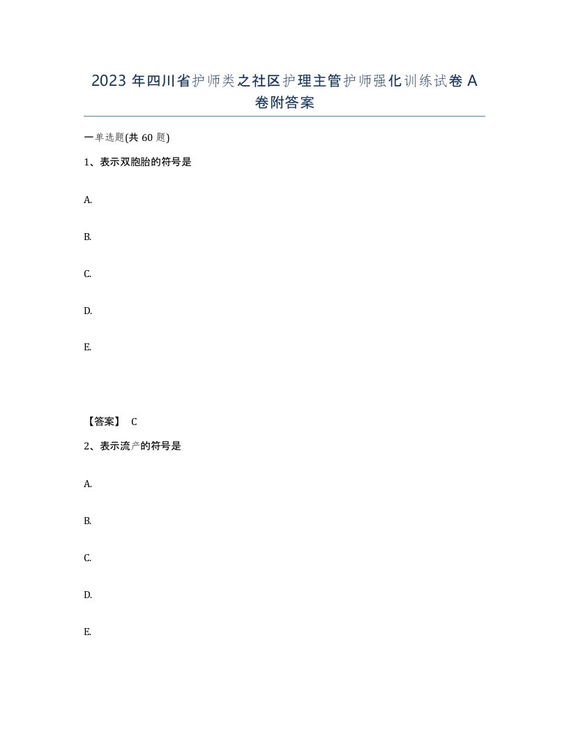 2023年四川省护师类之社区护理主管护师强化训练试卷A卷附答案