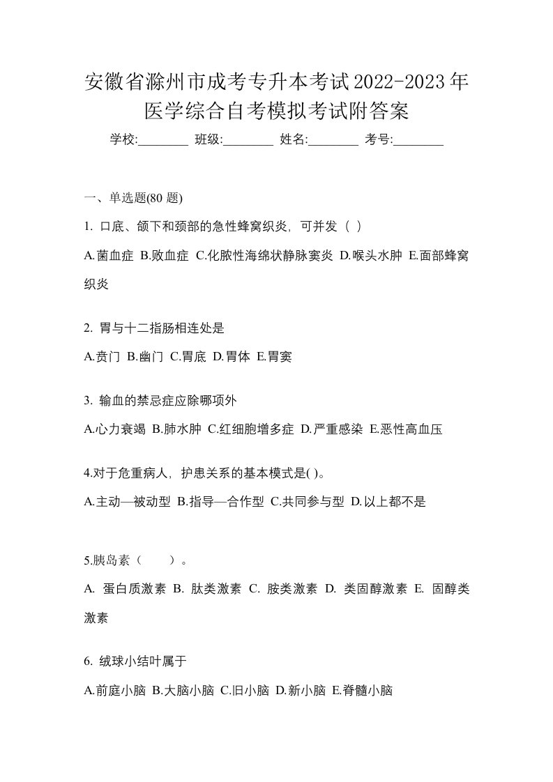 安徽省滁州市成考专升本考试2022-2023年医学综合自考模拟考试附答案