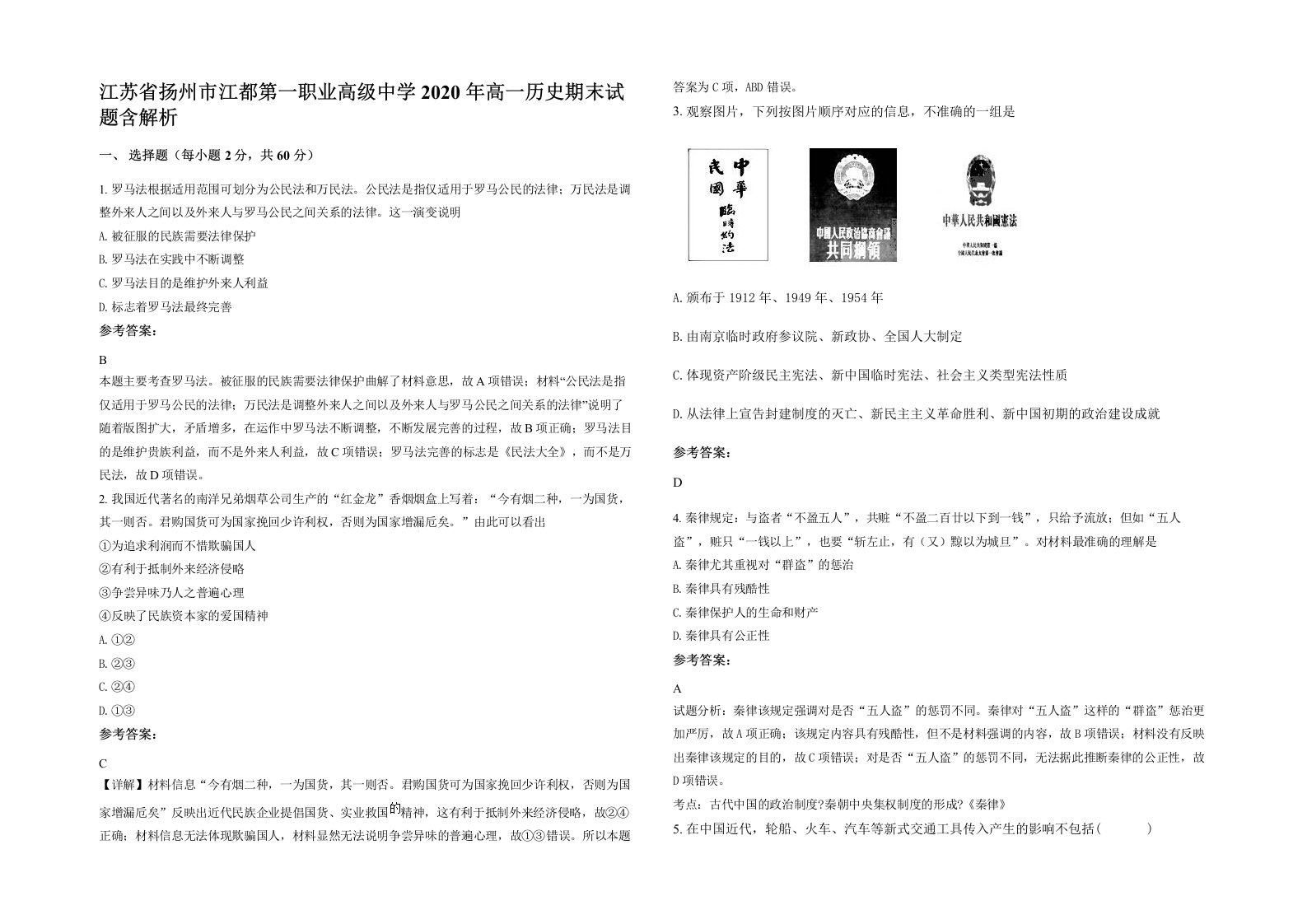 江苏省扬州市江都第一职业高级中学2020年高一历史期末试题含解析