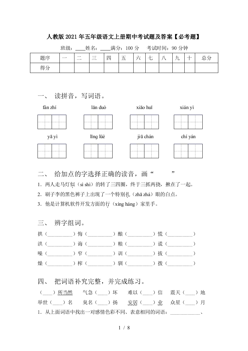 人教版2021年五年级语文上册期中考试题及答案【必考题】