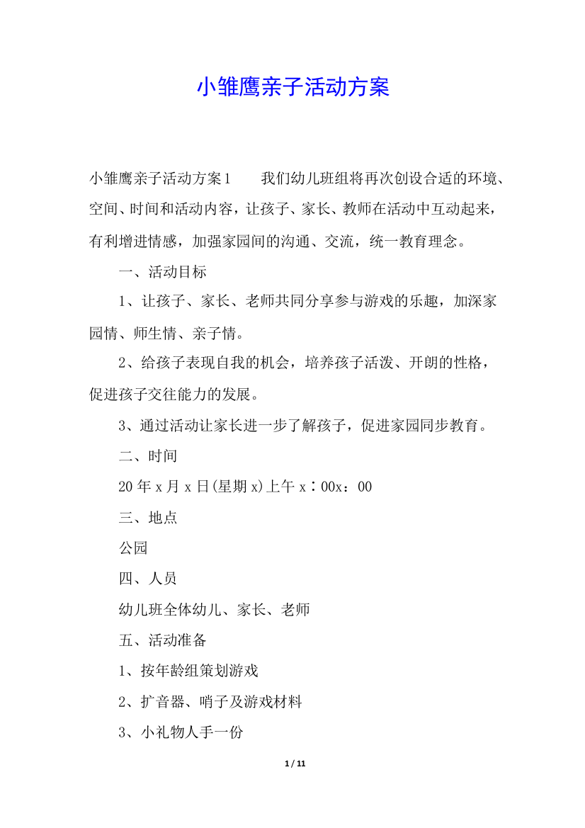 小雏鹰亲子活动方案