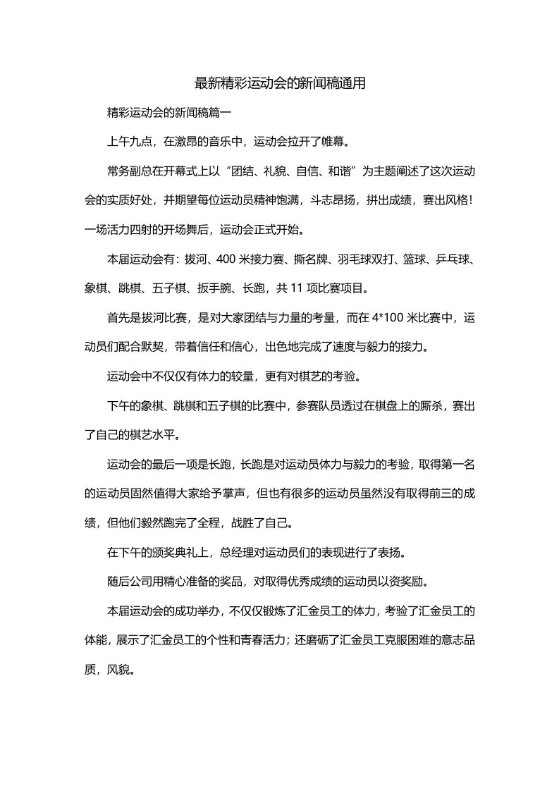 最新精彩运动会的新闻稿通用