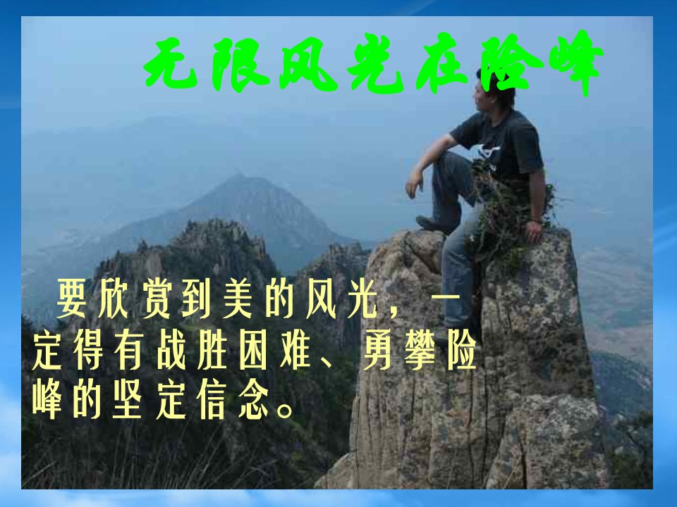 春六年级语文下册《只要翻过那座山》课件1