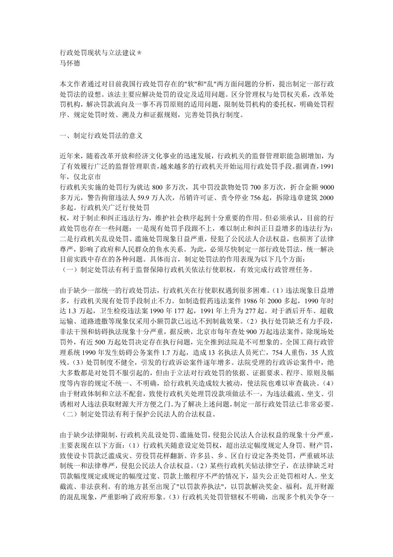 行政处罚现状与立法建议