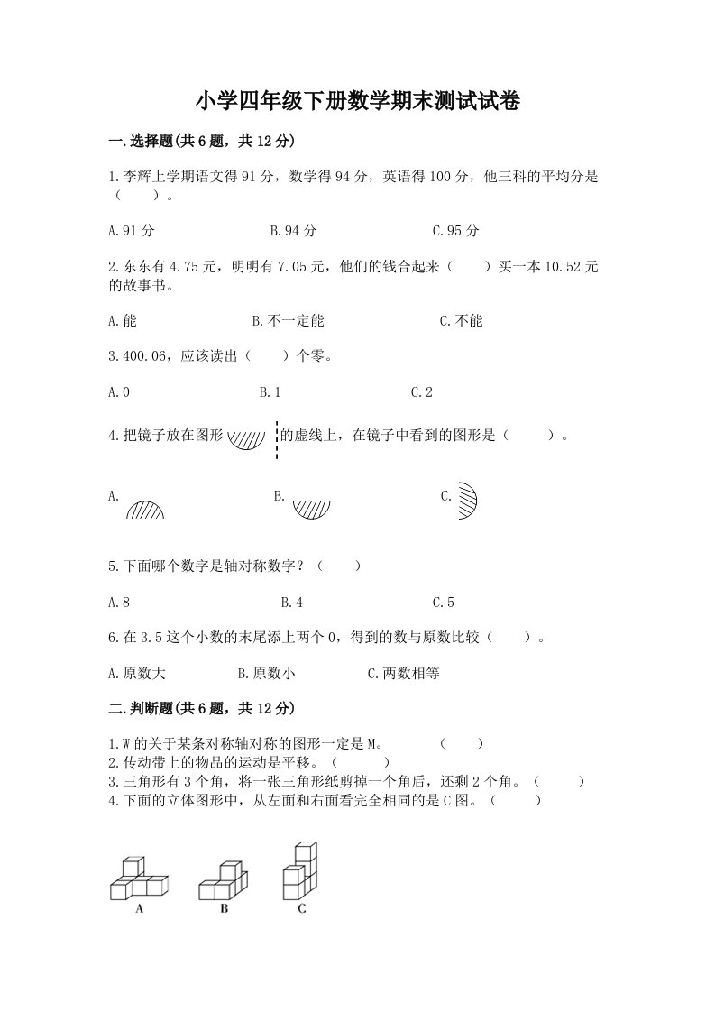 小学四年级下册数学期末测试试卷及答案（全国通用）