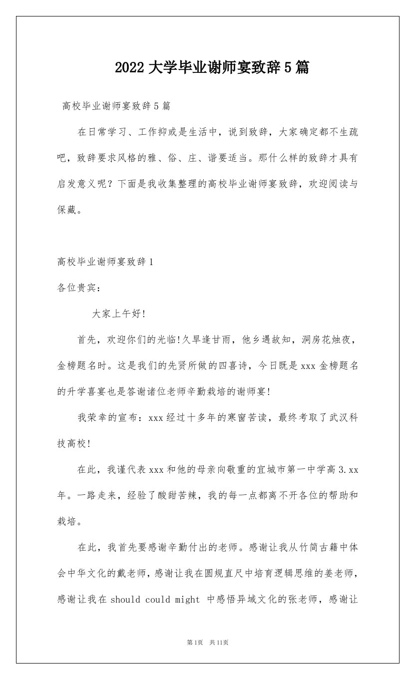 2022大学毕业谢师宴致辞5篇