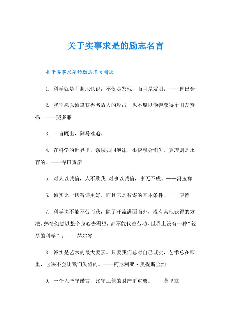 关于实事求是的励志名言