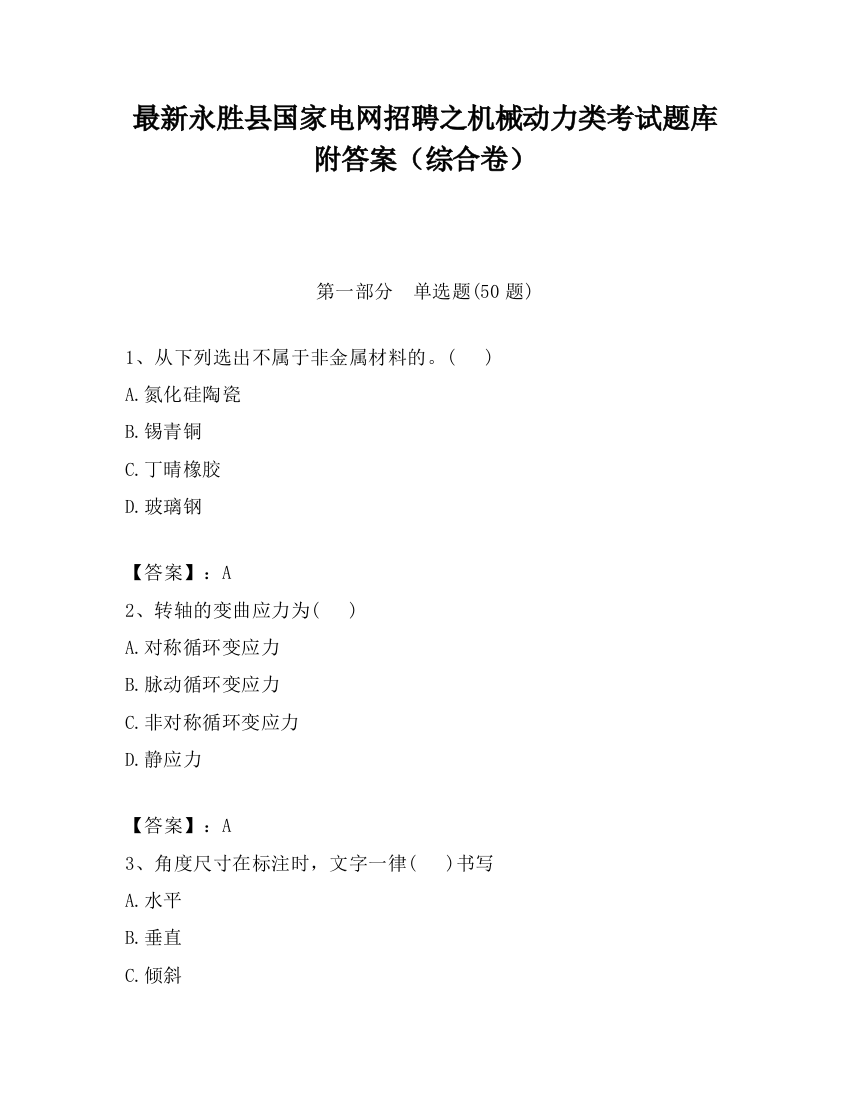 最新永胜县国家电网招聘之机械动力类考试题库附答案（综合卷）