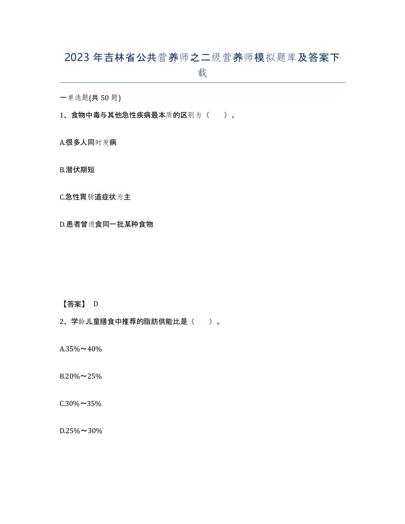 2023年吉林省公共营养师之二级营养师模拟题库及答案