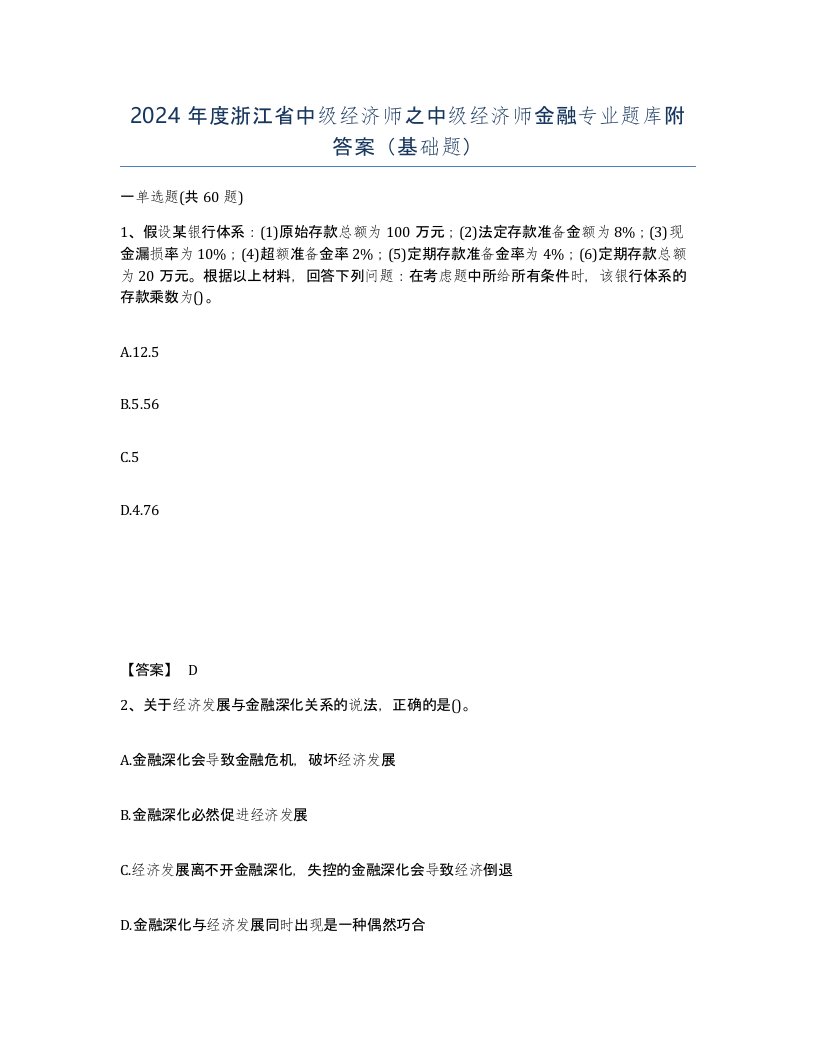 2024年度浙江省中级经济师之中级经济师金融专业题库附答案基础题