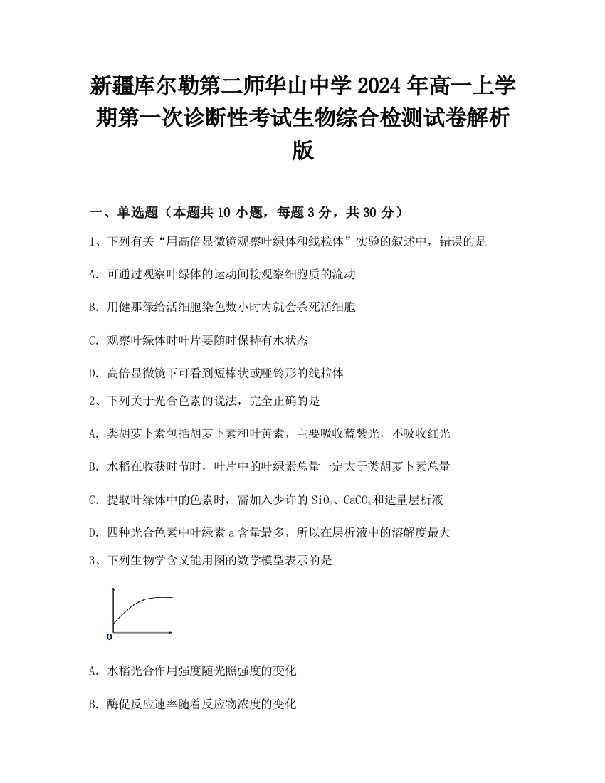 新疆库尔勒第二师华山中学2024年高一上学期第一次诊断性考试生物综合检测试卷解析版