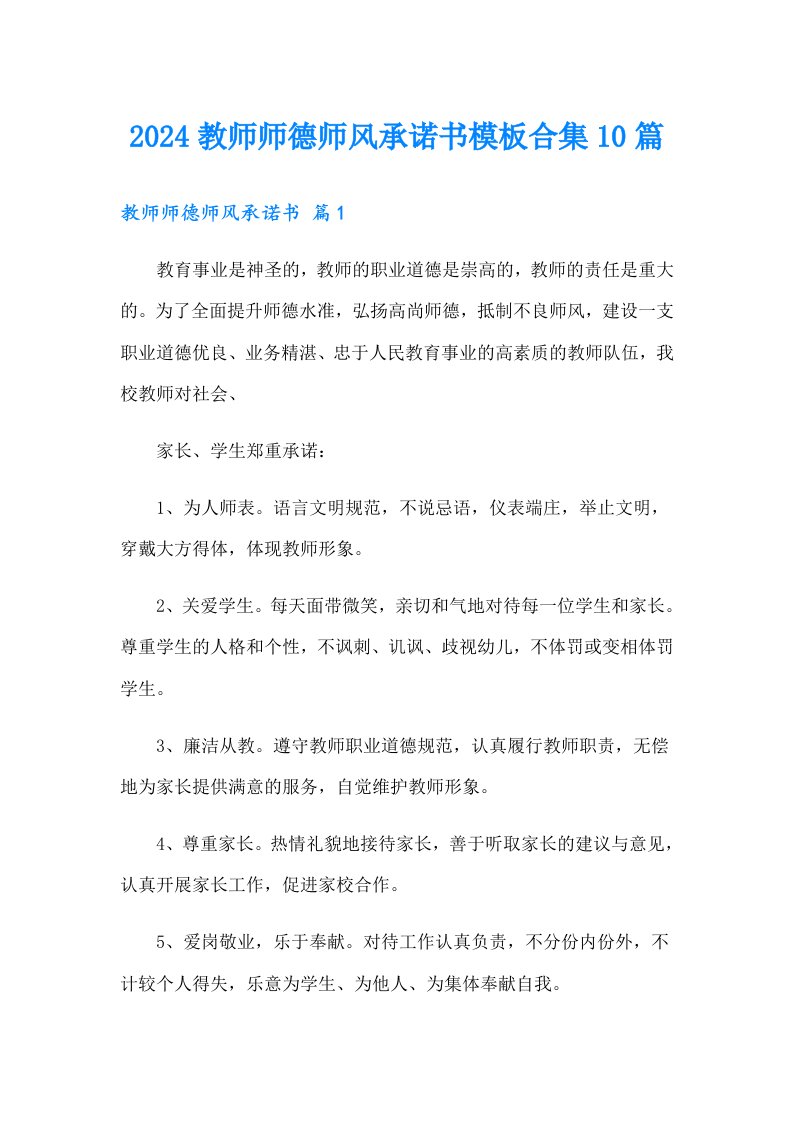 2024教师师德师风承诺书模板合集10篇