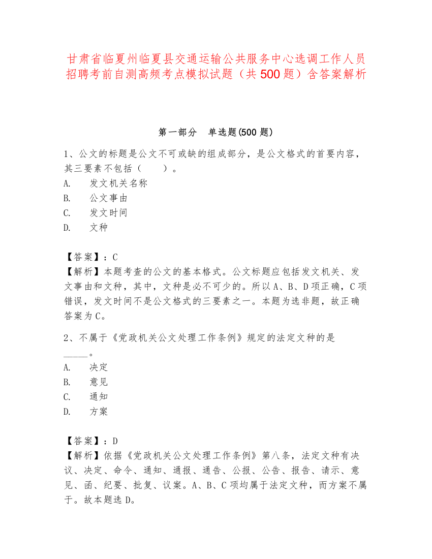 甘肃省临夏州临夏县交通运输公共服务中心选调工作人员招聘考前自测高频考点模拟试题（共500题）含答案解析