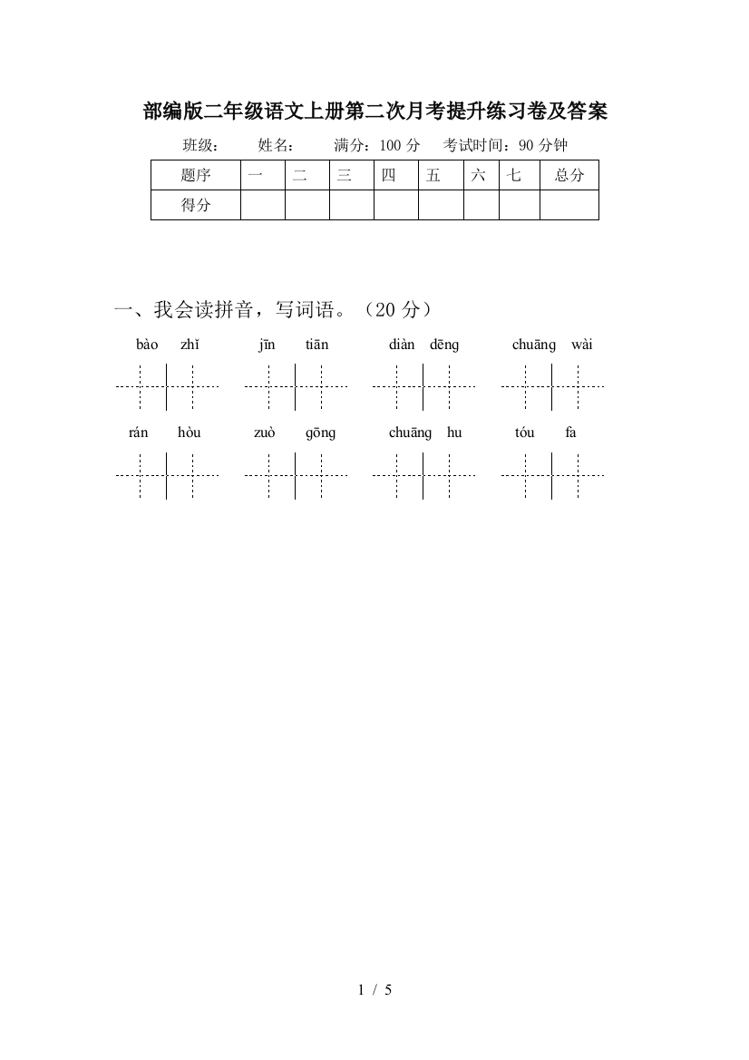 部编版二年级语文上册第二次月考提升练习卷及答案