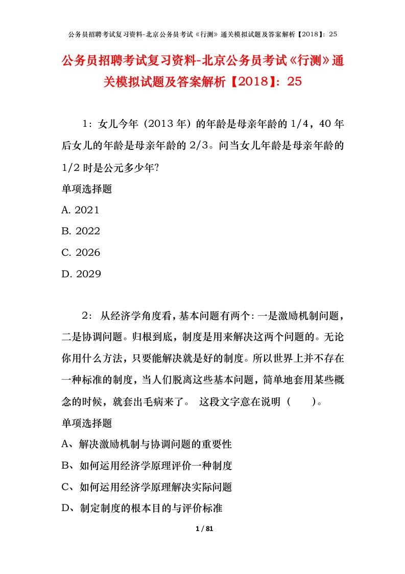 公务员招聘考试复习资料-北京公务员考试行测通关模拟试题及答案解析201825