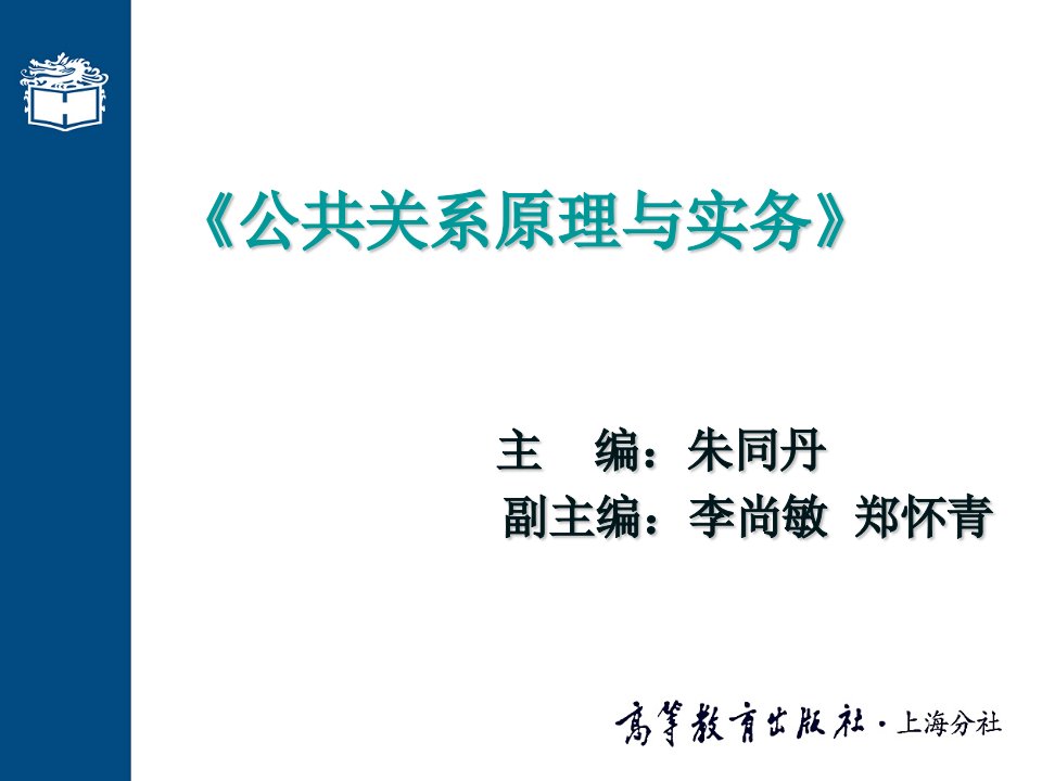 公共关系原理与实务第六章