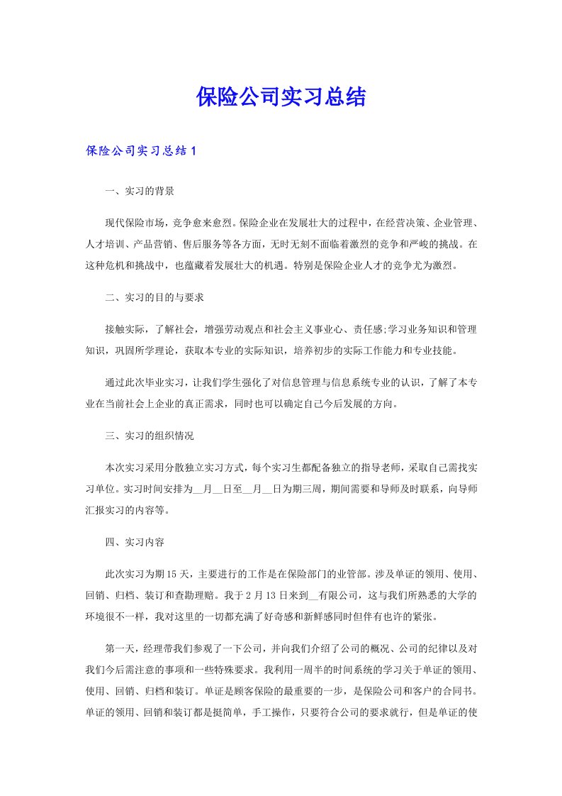 保险公司实习总结