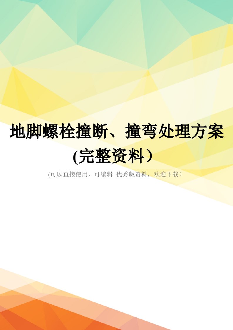 地脚螺栓撞断、撞弯处理方案(完整资料)