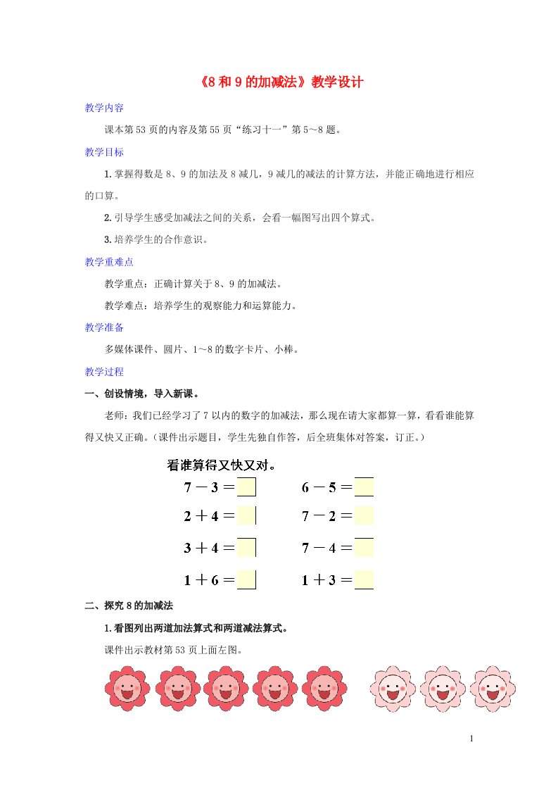 2022一年级数学上册56_10的认识和加减法28和9第3课时8和9的加减法教学设计新人教版