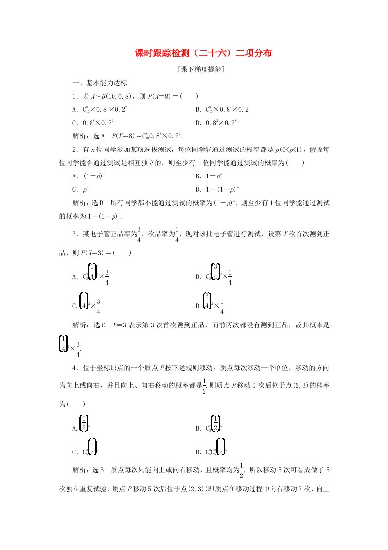 江苏专用2019-2020学年高中数学课时跟踪检测二十六二项分布苏教版选修2-3