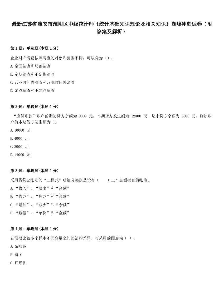 最新江苏省淮安市淮阴区中级统计师《统计基础知识理论及相关知识》巅峰冲刺试卷（附答案及解析）